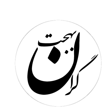 خیریه ادبی بانو بهجت گران