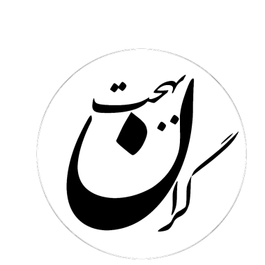 خیریه ادبی بانو بهجت گران